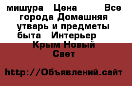 мишура › Цена ­ 72 - Все города Домашняя утварь и предметы быта » Интерьер   . Крым,Новый Свет